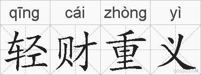 轻财重义的拼音