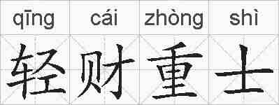 轻财重士的拼音