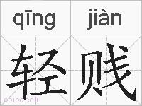 轻贱的拼音