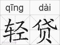 轻贷的拼音