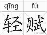 轻赋的拼音