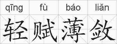 轻赋薄敛的拼音