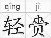轻赍的拼音