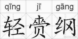 轻赍纲的拼音