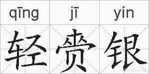 轻赍银的拼音