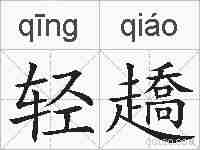 轻趫的拼音