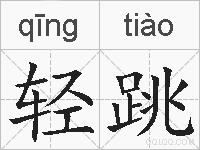 轻跳的拼音