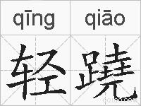 轻蹺的拼音