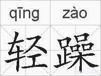 轻躁的拼音