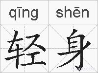 轻身的拼音