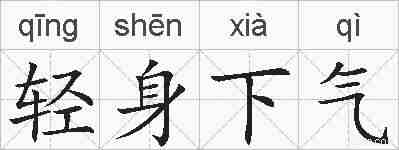 轻身下气的拼音