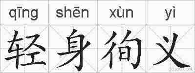轻身徇义的拼音