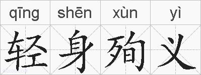 轻身殉义的拼音