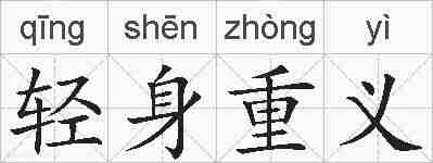轻身重义的拼音