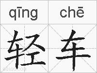 轻车的拼音