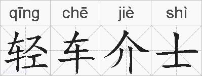 轻车介士的拼音