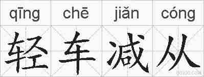 轻车减从的拼音