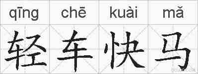 轻车快马的拼音