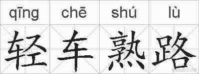 轻车熟路的拼音
