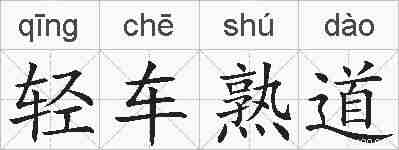 轻车熟道的拼音
