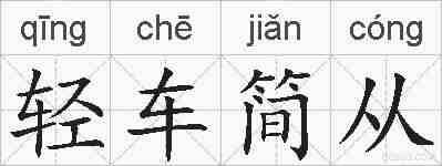 轻车简从的拼音