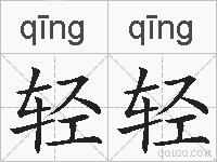 轻轻的拼音