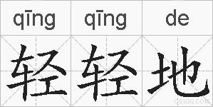 轻轻地的拼音