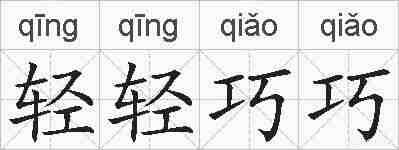 轻轻巧巧的拼音