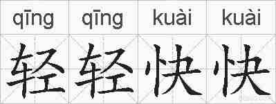 轻轻快快的拼音