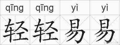 轻轻易易的拼音