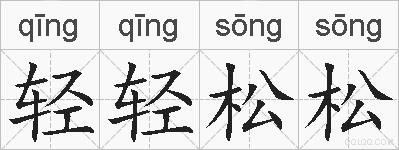 轻轻松松的拼音