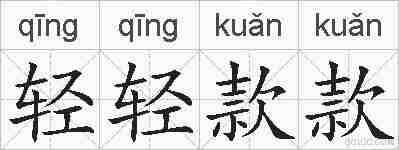 轻轻款款的拼音