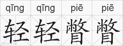 轻轻瞥瞥的拼音
