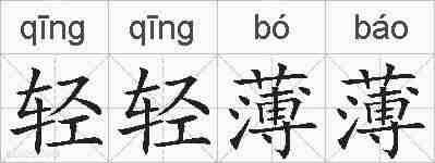轻轻薄薄的拼音