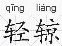 轻辌的拼音