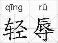 轻辱的拼音