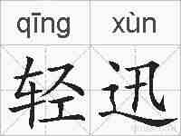 轻迅的拼音