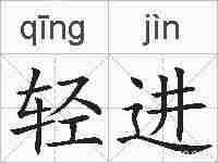 轻进的拼音