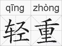 轻重的拼音