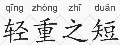 轻重之短的拼音