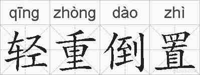 轻重倒置的拼音