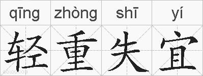 轻重失宜的拼音