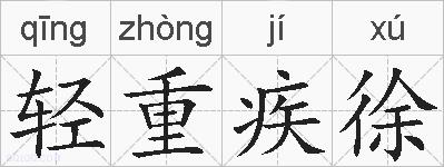 轻重疾徐的拼音