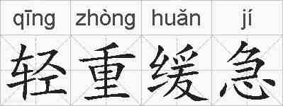 轻重缓急的拼音