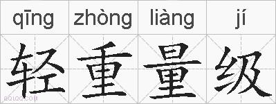 轻重量级的拼音