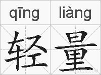 轻量的拼音