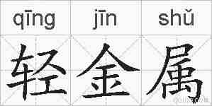 轻金属的拼音