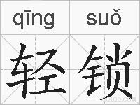 轻锁的拼音