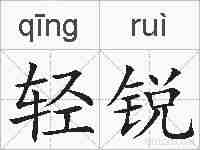 轻锐的拼音