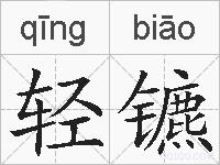 轻镳的拼音